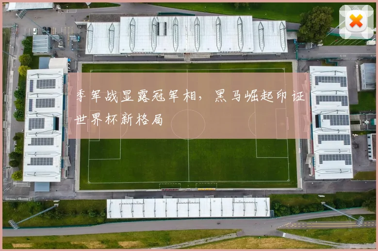 季军战显露冠军相,黑马崛起印证世界杯新格局 - 虎扑体育推荐