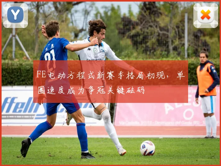 FE电动方程式新赛季格局初现，单圈速度成为争冠关键砝码 - 虎扑体育推荐