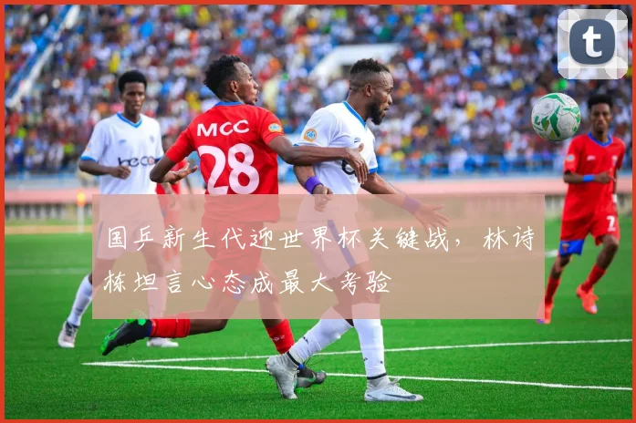 国乒新生代迎世界杯关键战，林诗栋坦言心态成最大考验 - 虎扑体育资讯