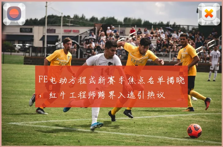 FE电动方程式新赛季焦点名单揭晓,红牛工程师跨界入选引热议 - 虎扑体育推荐