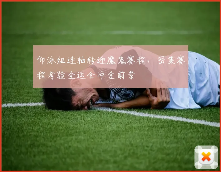 仰泳组连轴转迎魔鬼赛程，密集赛程考验全运会冲金前景 - 虎扑体育推荐