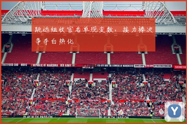跳远组收官名单现变数,接力棒次争夺白热化 - 虎扑体育推荐