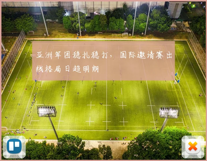 亚洲军团稳扎稳打,国际邀请赛出线格局日趋明朗 - 虎扑体育推荐