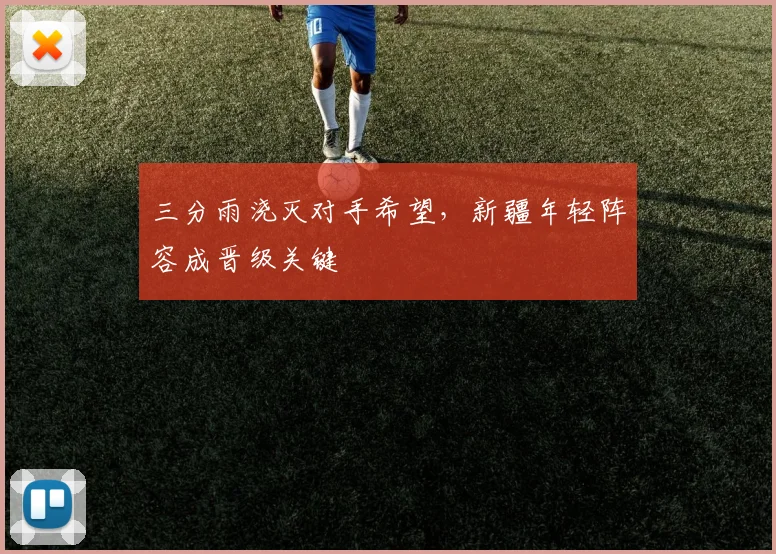 三分雨浇灭对手希望,新疆年轻阵容成晋级关键 - 虎扑体育推荐